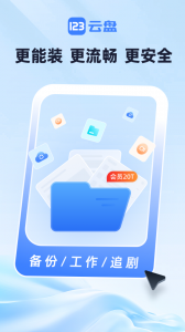 123云盘图1
