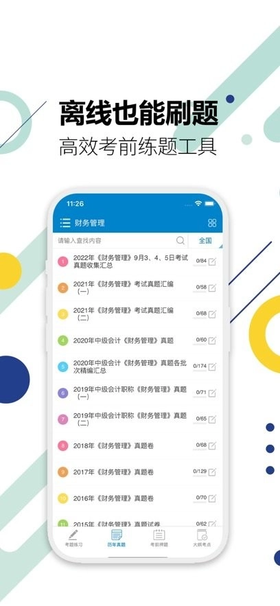 中级会计考试手机版