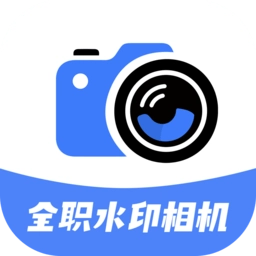 全职水印相机最新版