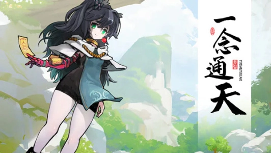 一念通天游戏1