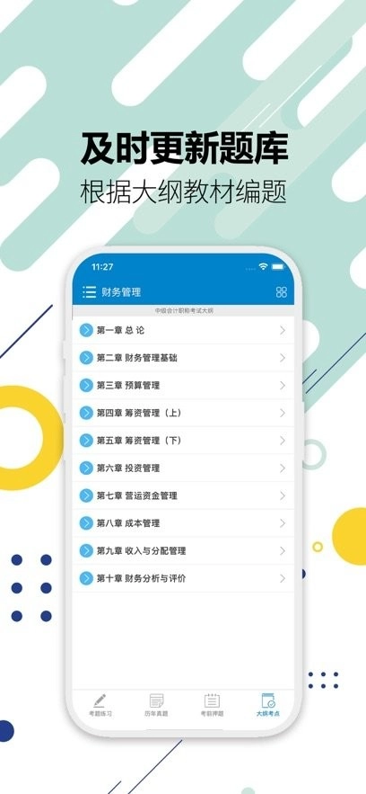 中级会计考试手机版