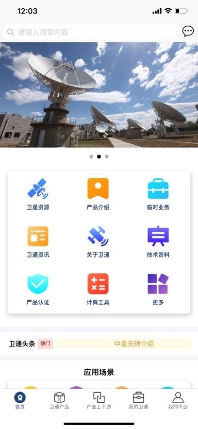 卫通大波束综合服务平台
