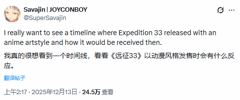 老外热议《光与影：33号远征队》全靠画风?改成动漫风还有人吹么?
