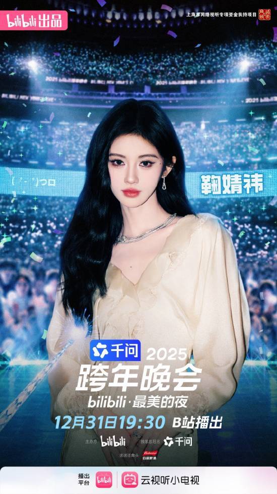 2025年B站跨年晚会首批嘉宾阵容正式公布，满满都是令人泪目的童年回忆