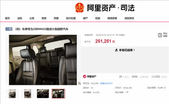 起拍价1元的路虎揽胜顺利成交：历经61轮竞价，最终以25万元落槌