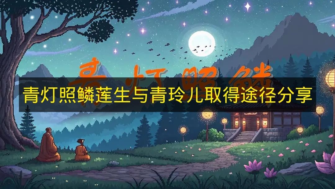 《青燈照鱗》蓮生與青玲兒的獲取途徑分享