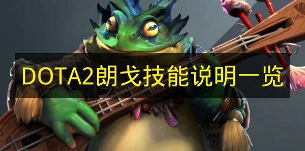 《DOTA2》朗戈全技能解析