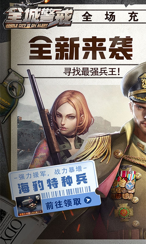 全城警戒折扣版图1