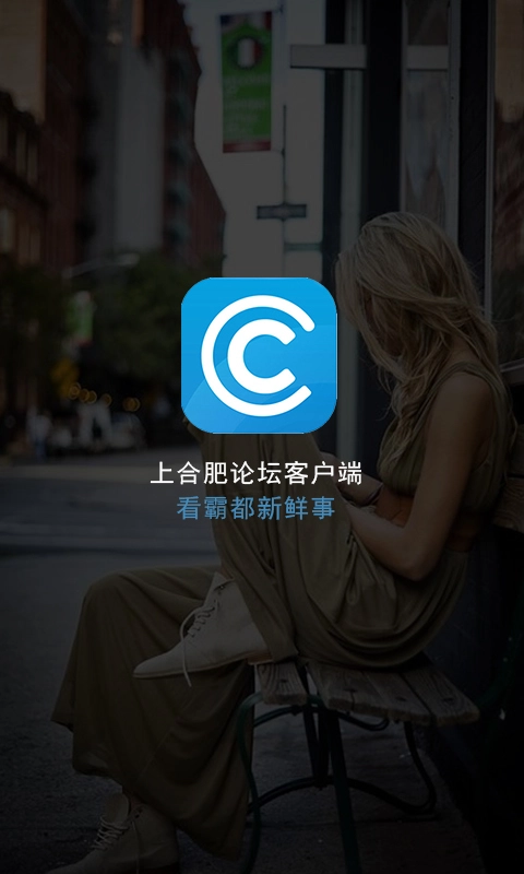 合肥论坛安装最新版图4