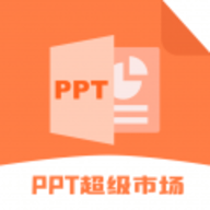 ppt超级市场免费安装
