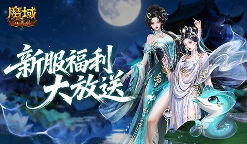 连续赠送14天！魔域口袋版新服务器冲战指南