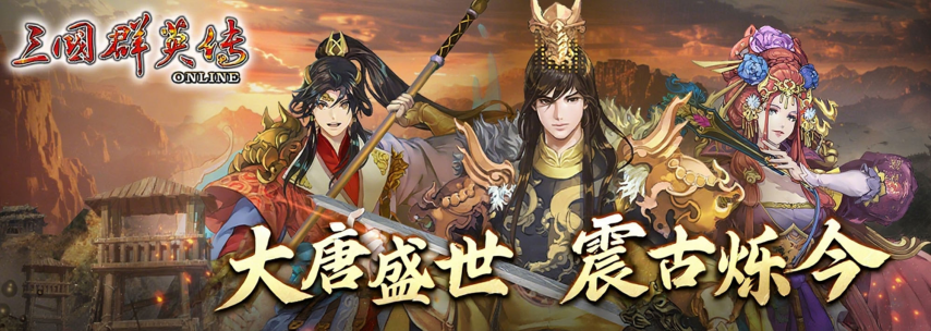 《三国群英传Online》“大唐盛世震古铄今”全新版本震撼上线！轩辕、武将与名将士兵等全新内容闪亮登场！