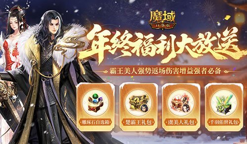 魔域口袋版年终福利大派送！年兽辅宠专属礼包来袭
