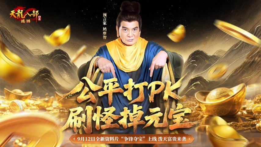 公平竞技PK，刷怪掉落元宝！《天龙八部·归来》全新资料片“争锋夺宝”将于9月12日热血开启