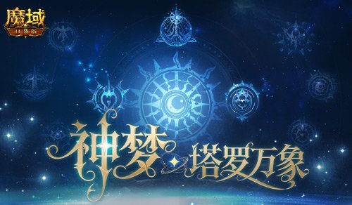 5人本重磅回归！魔域口袋版开启塔罗万象新篇