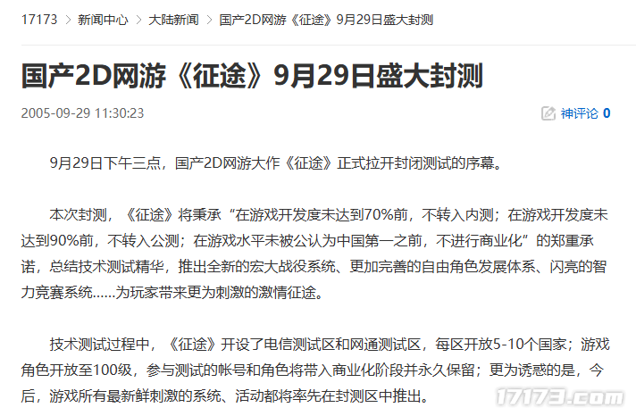 二十年前的今日：国产2D网络游戏《征途》于9月29日开启盛大封测