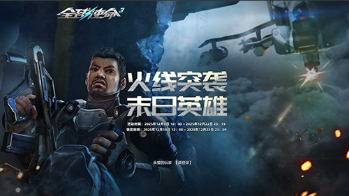 火线突袭点燃战魂《全球使命3》双擂台狂送福利