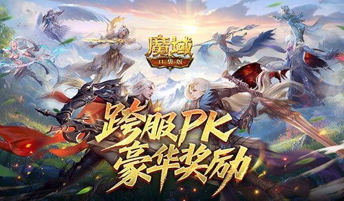 魔域口袋版跨服PK赛，豪华PK奖励来袭！