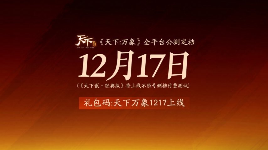 《天下：万象》官宣12月17日全平台上线！前瞻发布会超多干货提前知晓！