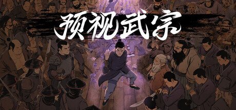 动作武侠题材的《预示武宗》游戏已经正式上线，借助预演机制就能在战斗中取胜