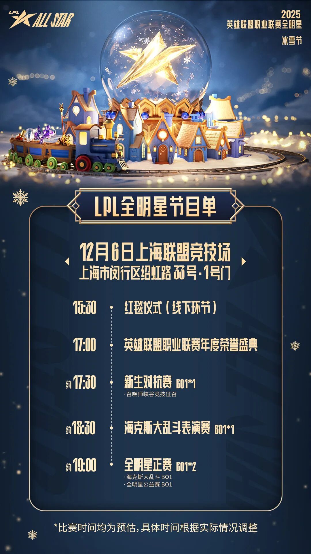 2025LPL全明星的节目单已正式对外公布