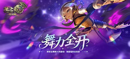 舞力觉醒！《龙之谷》怀旧服零区抢先推出全新职业舞娘，等你来战！