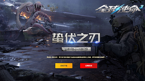 锋芒出鞘《全球使命3》全新版本蛰伏之刃登场