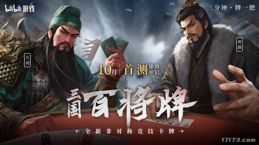 三国杀与斗地主的融合？B站新品《三国：百将牌》首次曝光，预计10月开启首测