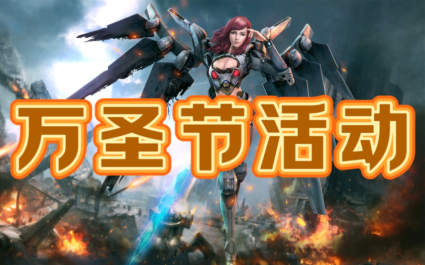 《无限世界》万圣节狂欢夜诚邀您共享英雄盛宴