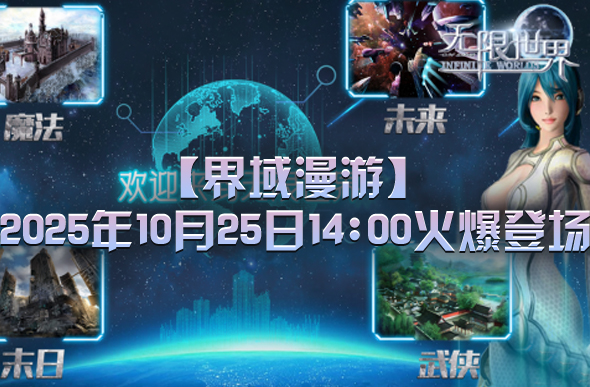 《无限世界》新服【界域漫游】四大职业齐聚谁能称霸终极战场