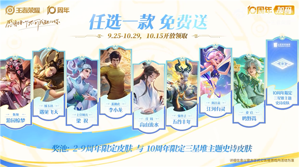 《王者荣耀》十周年庆典盛大开启，三款精美皮肤免费放送