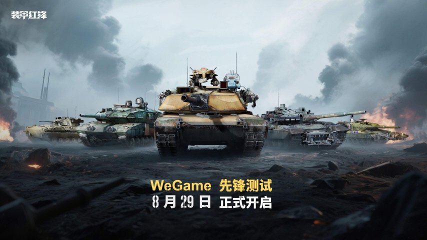 《装甲红锋》先锋测试正式定档8月29日！驾驶钢铁巨兽，打造全新现代装甲战争体验！