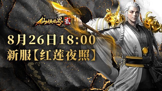 《仙侠世界2》全新服务器“红莲夜照”今日正式上线邀你沉浸探索次世代仙侠大世界