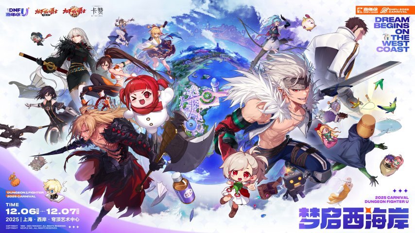 《地下城与勇士》DNF线下嘉年华信息公布，全程免费且无需门票！