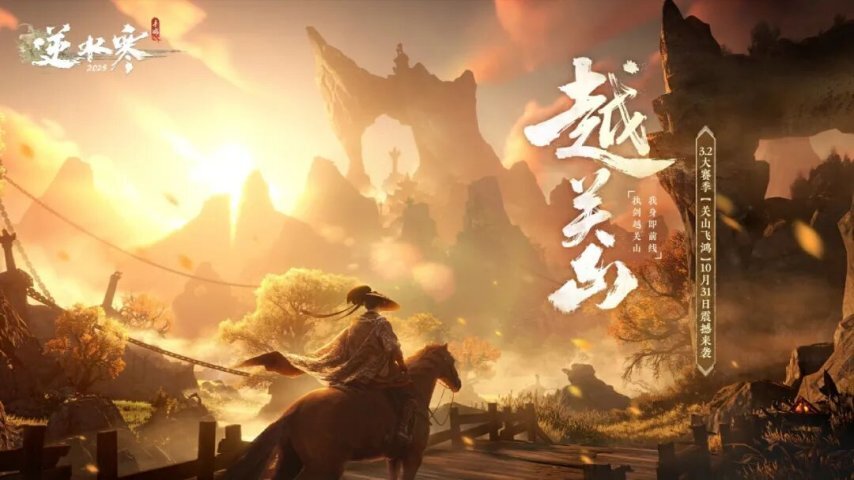 网易《逆水寒》手游秋季大资料片《越关山》将于本月底上线，届时将与宇树科技的机器狗展开联动