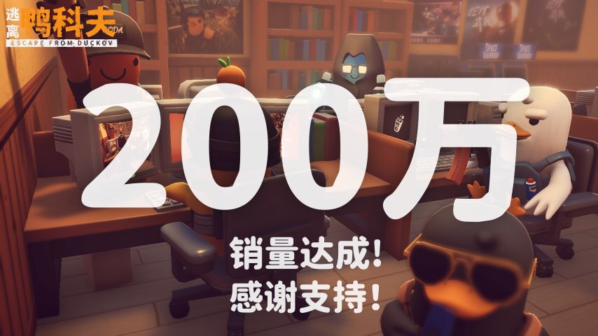 国产黑马《逃离鸭科夫》再传捷报！5天狂销100万份，总销量突破200万大关！
