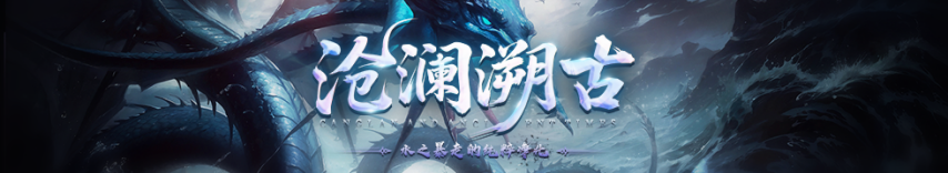 神泣【元素争夺·沧澜溯古】特色内容首次揭秘