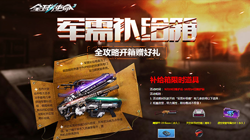 军需补给箱新增《全球使命3》五大稀有道具