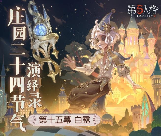 凉风渐起，白露初凝，《第五人格》二十四节气演绎录的【白露】篇章即将拉开帷幕[多图]