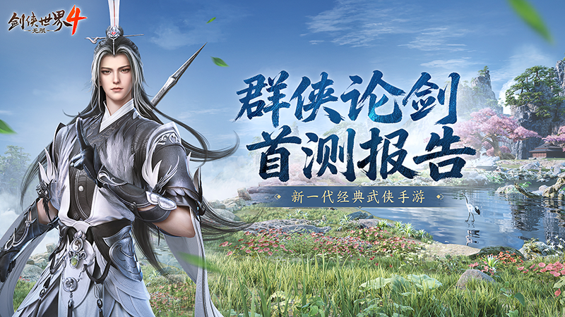 西山居推出的武侠大作《剑侠世界4：无限》首次测试报告已新鲜发布