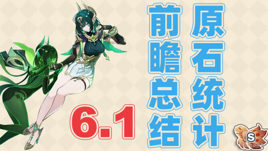 《原神》6.1版本前瞻直播内容汇总与原石获取详情统计