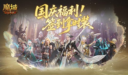 可别错过签到福利！魔域口袋版国庆签到活动