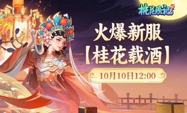 《桃花源记》秋日新服震撼开启，简单易操作，趣味十足让人沉浸其中！