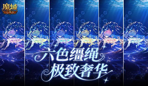 魔域口袋版七夕专属换色缰绳，六色款式惊喜上线！