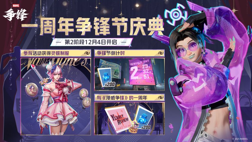 《漫威争锋》一周年庆典第二阶段正式启动！冰月花雪全新制服同步上线！