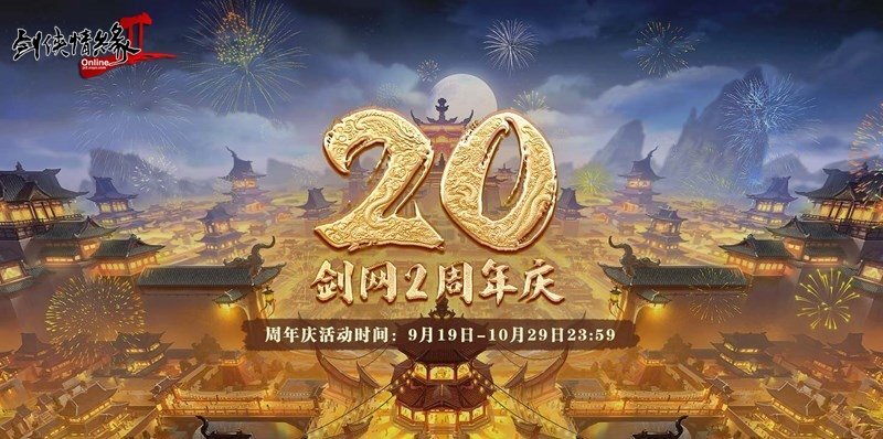 《剑网2》二十周年庆典邀万千侠客共赴四海同歌盛宴