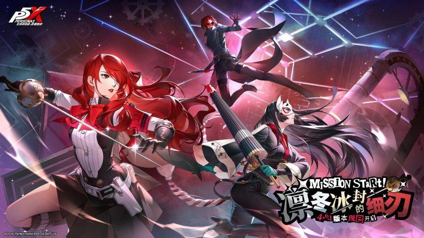 凛冬冰封的锐利之刃《女神异闻录：夜幕魅影》4.6.1版本于今日正式推出