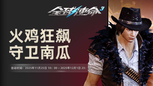 多倍福利尽情享《全球使命3》感恩节专属活动上线