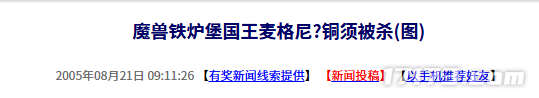 二十年前的今日：魔兽世界中铁炉堡的统治者麦格尼·铜须遭遇不测