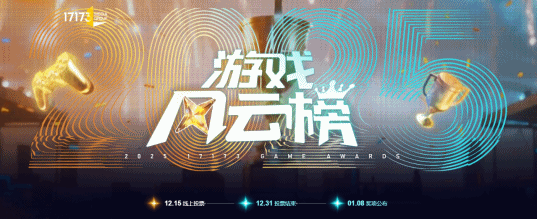 游戏风云榜投票正火热开展！赶紧为你钟爱的游戏投上宝贵一票吧！